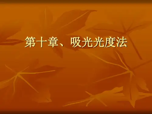 第十章吸光光度法--精品-资料.ppt