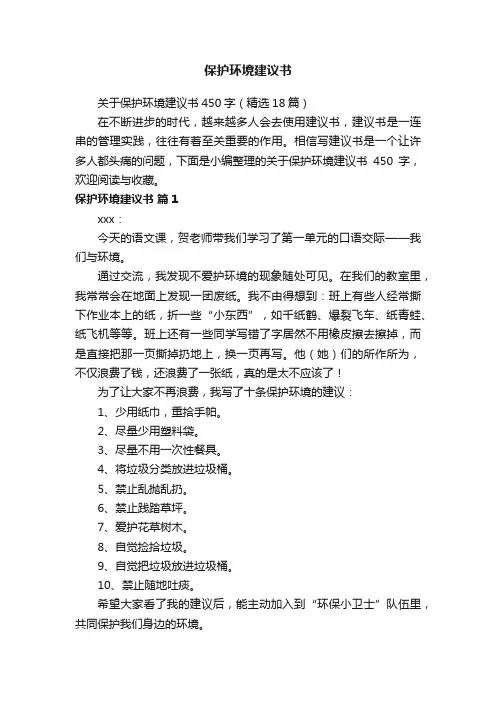 关于保护环境建议书450字（精选18篇）