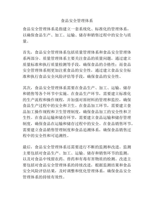 食品安全管理体系