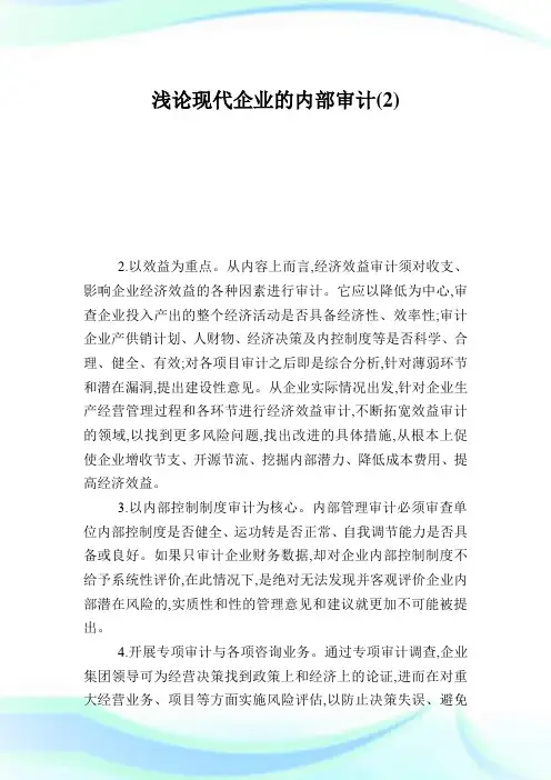 浅论现代企业的内部审计2.doc