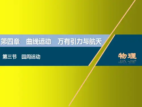2023高考物理一轮总复习课件：圆周运动