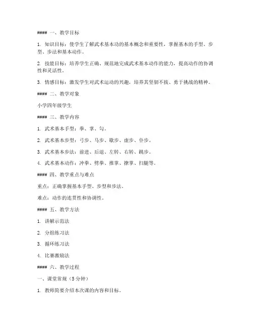武术基本功教案范文模板