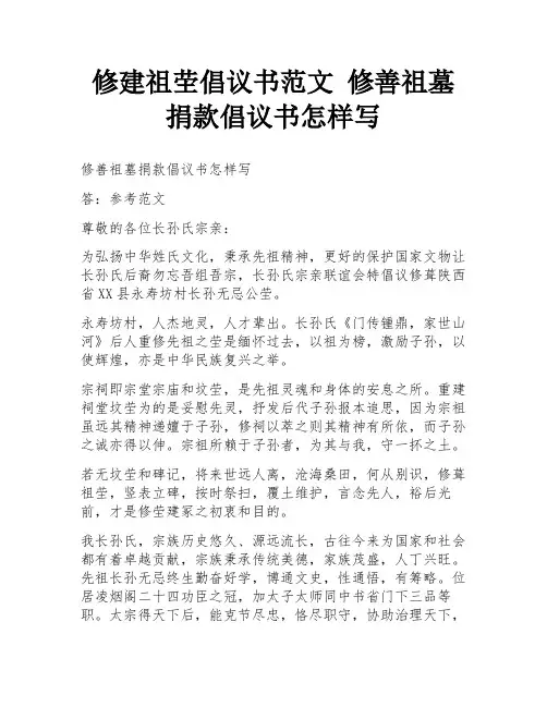 修建祖茔倡议书范文 修善祖墓捐款倡议书怎样写