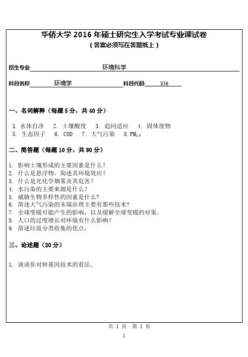 【2016年华侨大学考研真题考研真题】836专业课试卷