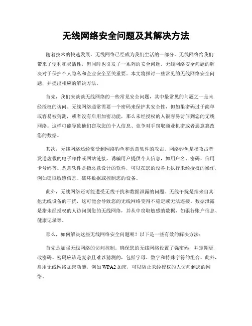 无线网络安全问题及其解决方法