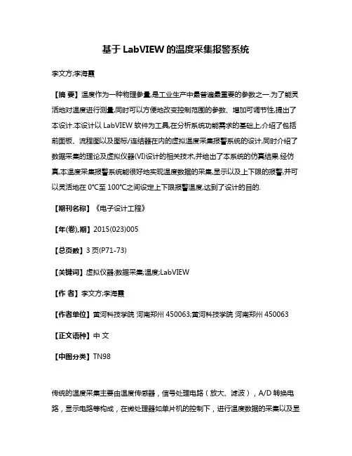 基于LabVIEW的温度采集报警系统