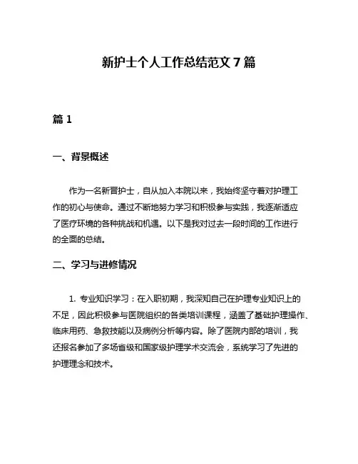 新护士个人工作总结范文7篇
