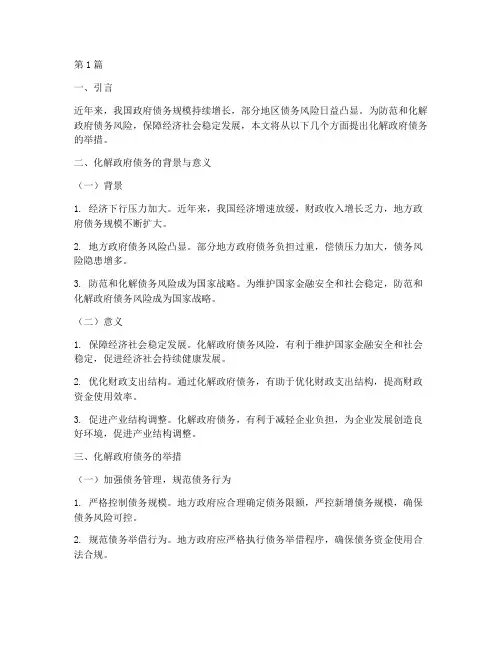 化解政府债务举措(3篇)