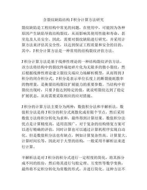 含裂纹缺陷结构J积分计算方法研究