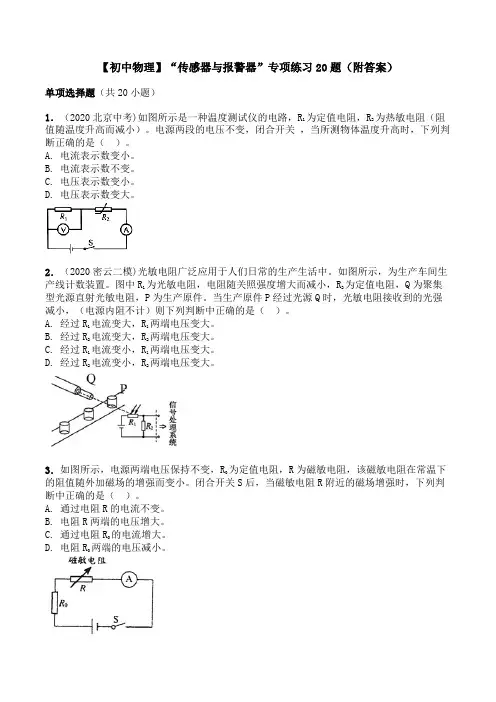【初中物理】“传感器与报警器”专项练习20题(附答案)