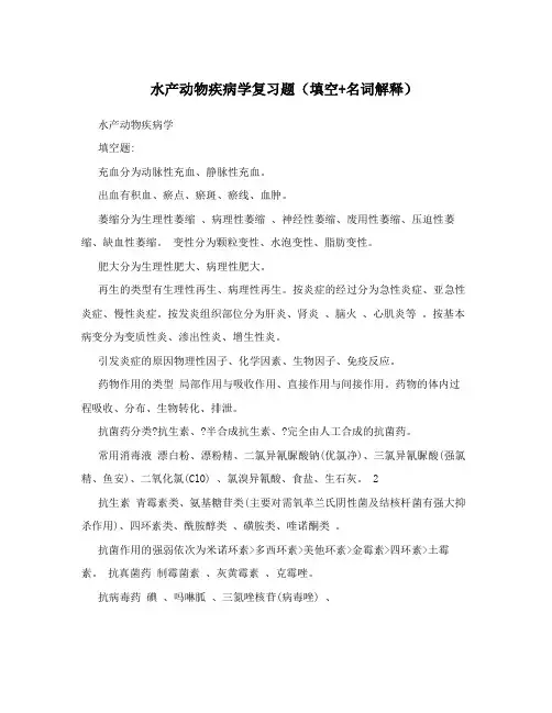 水产动物疾病学复习题(填空+名词解释)