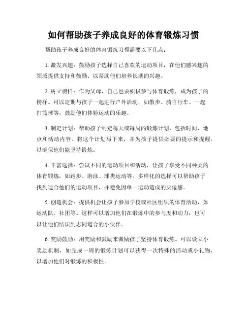 如何帮助孩子养成良好的体育锻炼习惯