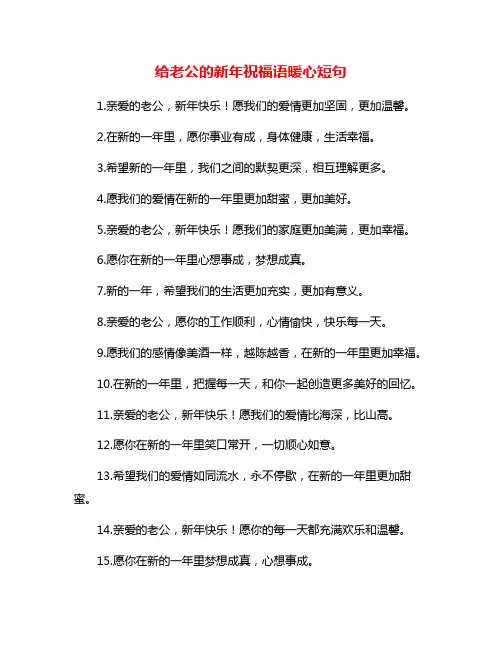 给老公的新年祝福语暖心短句