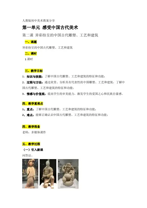 初三上册第一单元第二课异彩纷呈的中国古代雕塑、工艺和建筑教案
