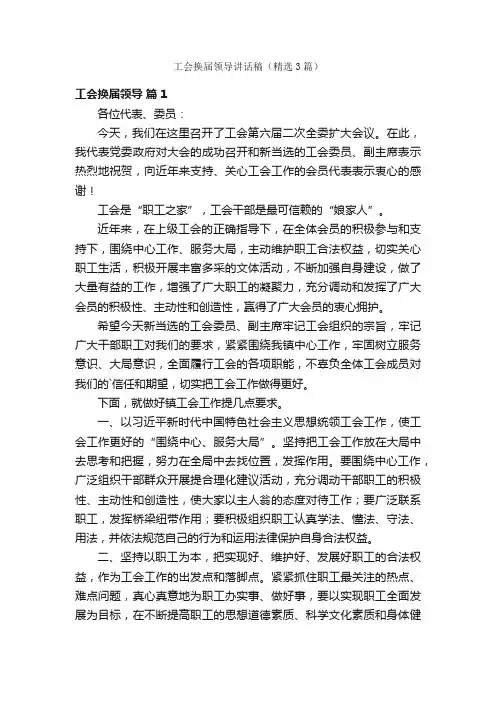 工会换届领导讲话稿（精选3篇）