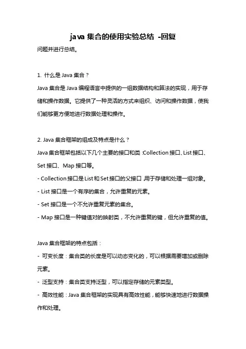 java集合的使用实验总结 -回复