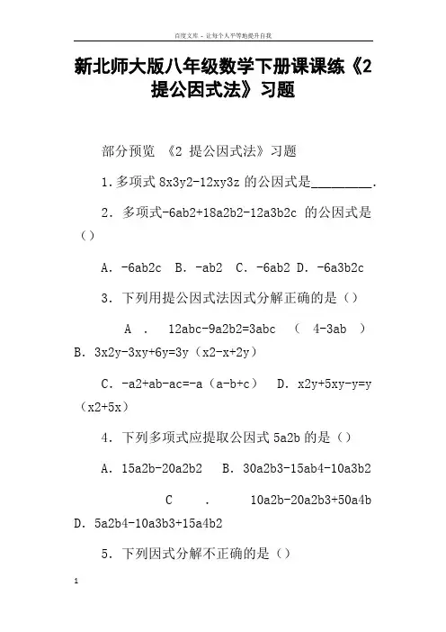 新北师大版八年级数学下册课课练2提公因式法习题