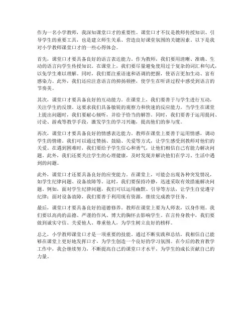 小学教师课堂口才心得体会