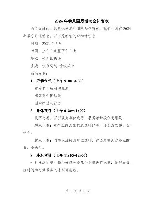 2024年幼儿园月运动会计划表
