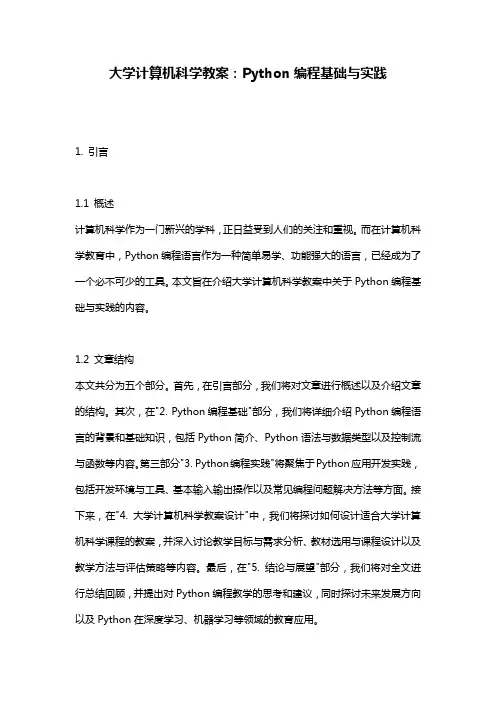大学计算机科学教案：Python编程基础与实践