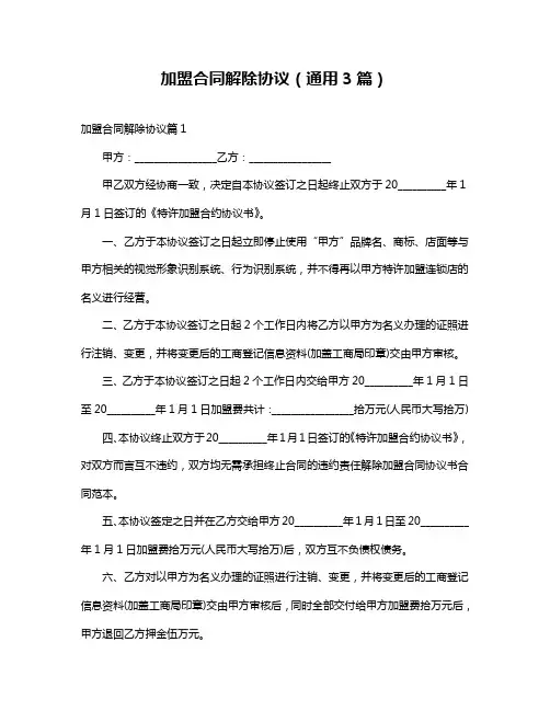 加盟合同解除协议(通用3篇)