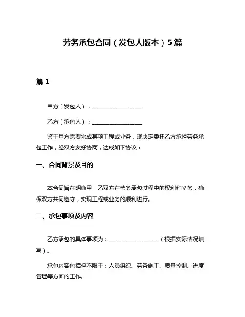 劳务承包合同(发包人版本)5篇