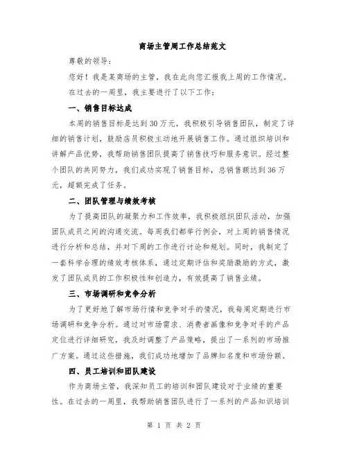 商场主管周工作总结范文