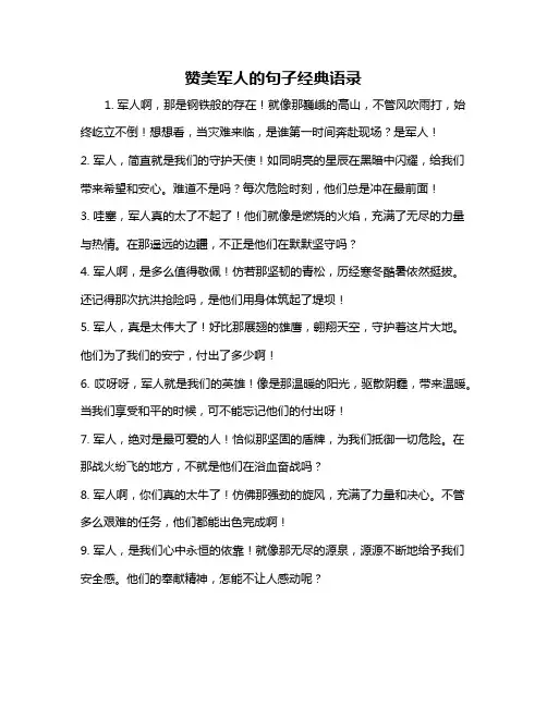 赞美军人的句子经典语录
