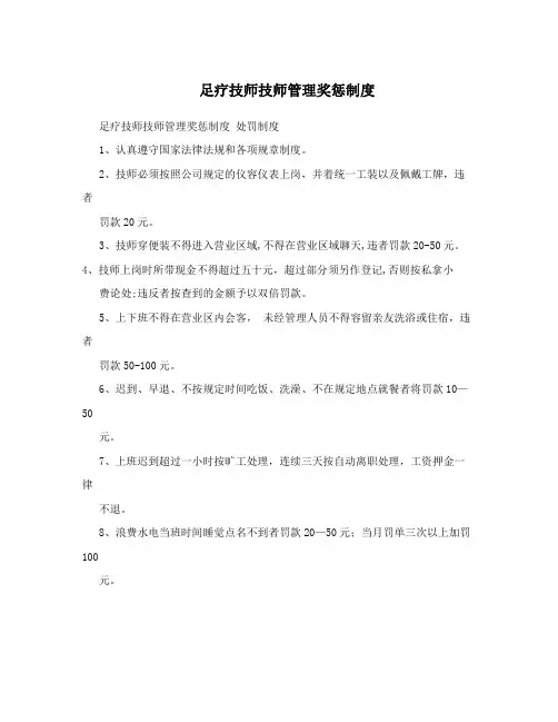足疗技师技师管理奖惩制度