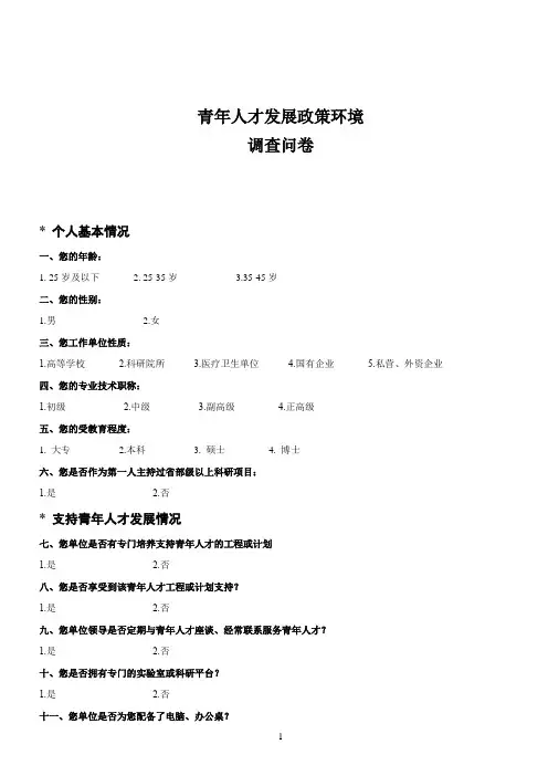 青年人才发展政策环境调查问卷 