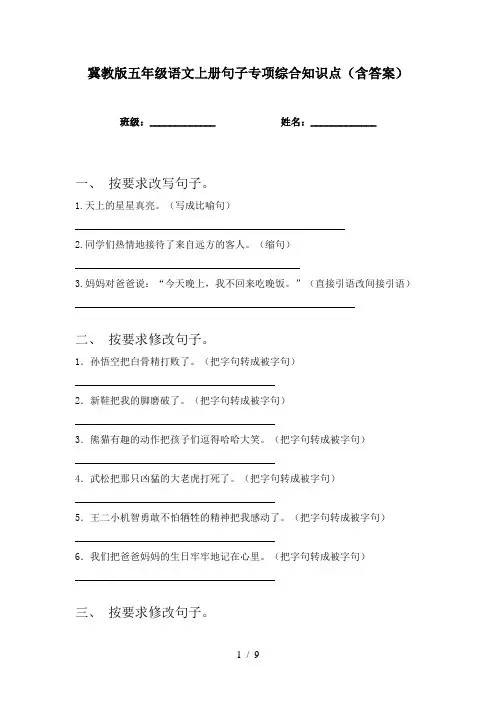 冀教版五年级语文上册句子专项综合知识点(含答案)