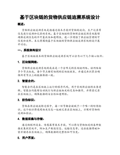 基于区块链的货物供应链追溯系统设计