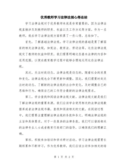 优秀教师学习法律法规心得总结