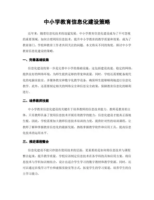 中小学教育信息化建设策略