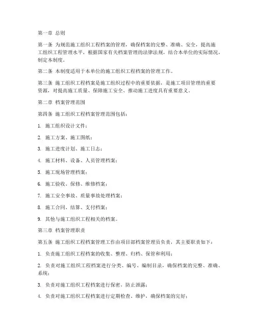 施工组织工程档案管理制度