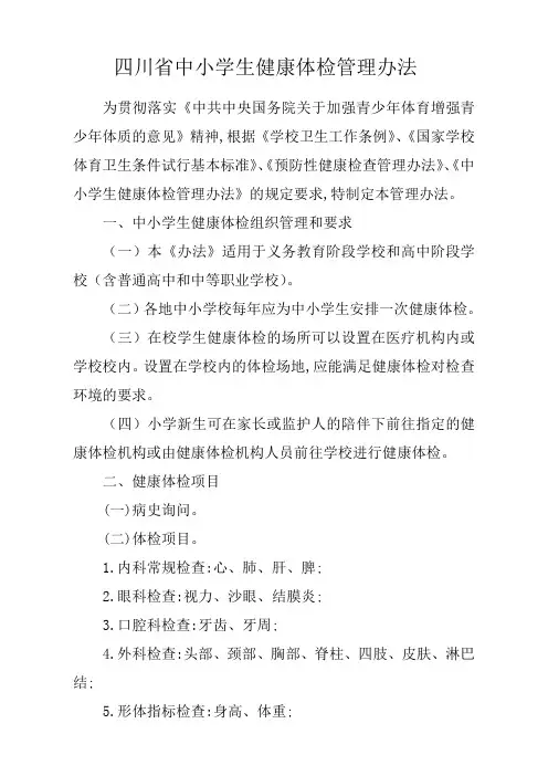 川省中小学生健康体检管理办法