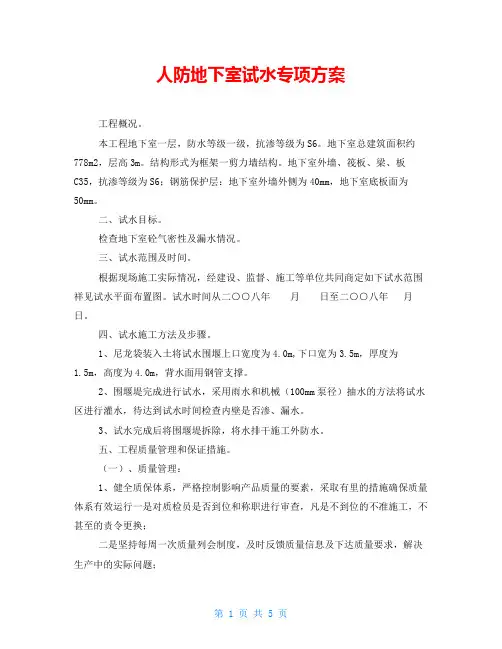 人防地下室试水专项方案