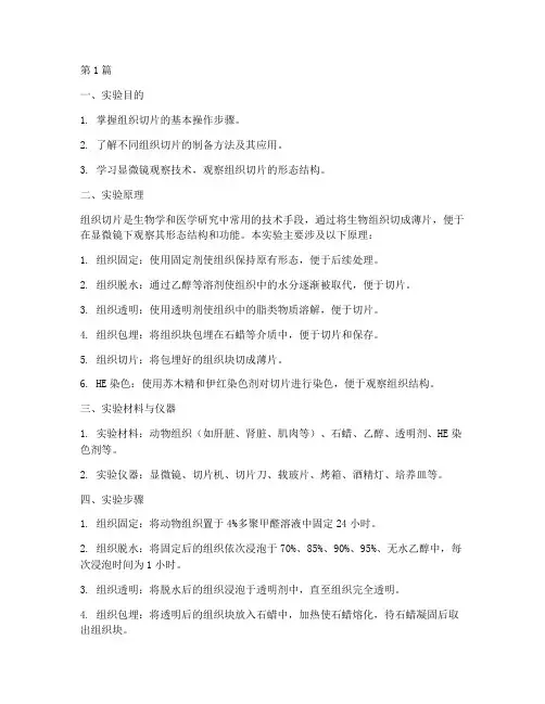 组织标本切片实验报告(3篇)