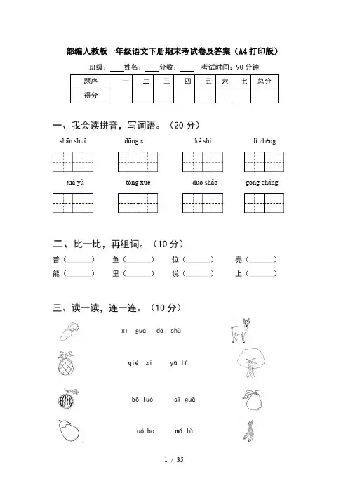 部编人教版一年级语文下册期末考试卷及答案A4打印版(8套)