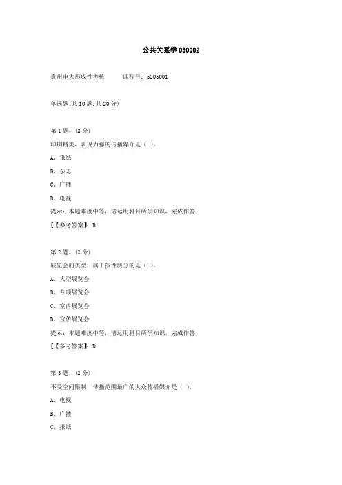 贵州电大(2020-2022)-公共关系学03-学习资料2答案