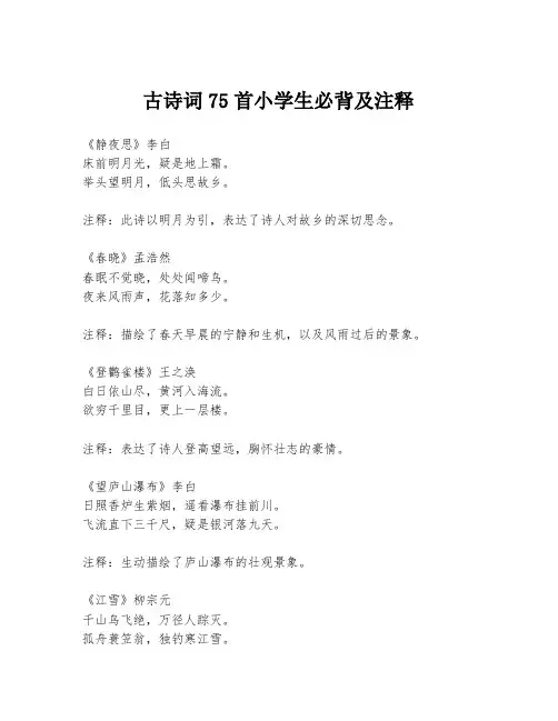 古诗词75首小学生必背及注释