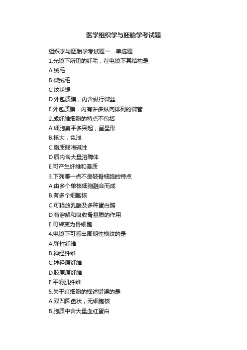 医学组织学与胚胎学考试题