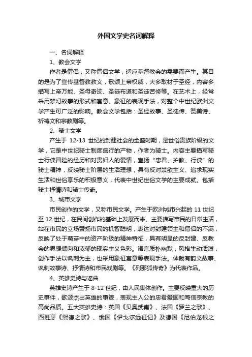 外国文学史名词解释