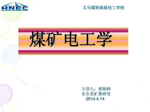 梁银师第9周《煤矿电工学》课件