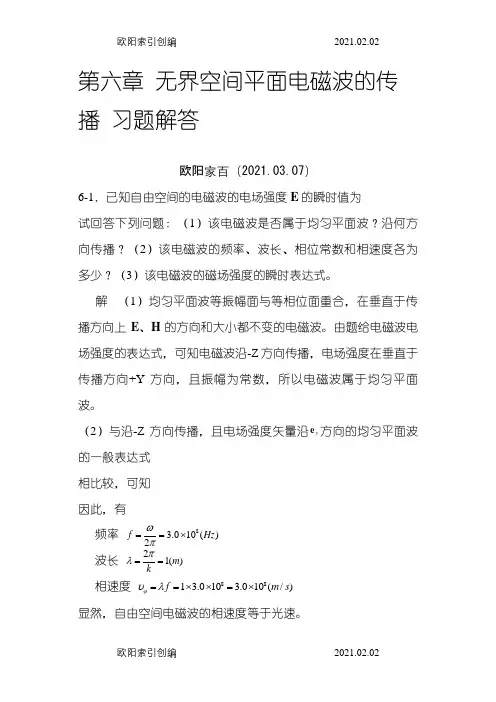 电磁场与电磁波第六章作业题解答之欧阳家百创编