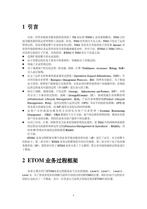 etom业务模型简介