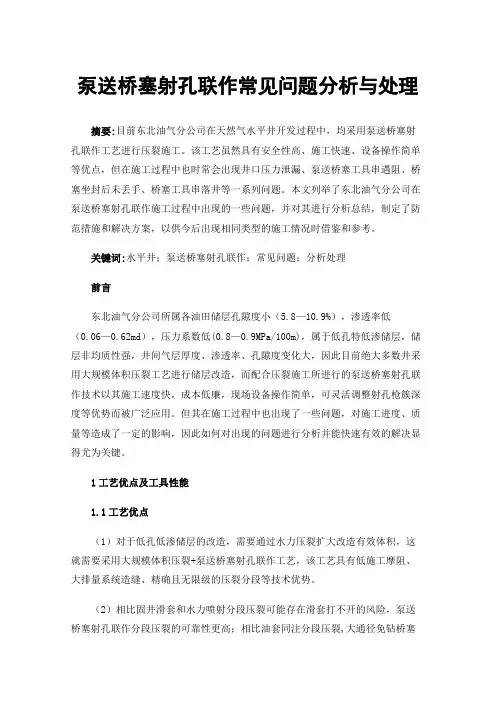 泵送桥塞射孔联作常见问题分析与处理