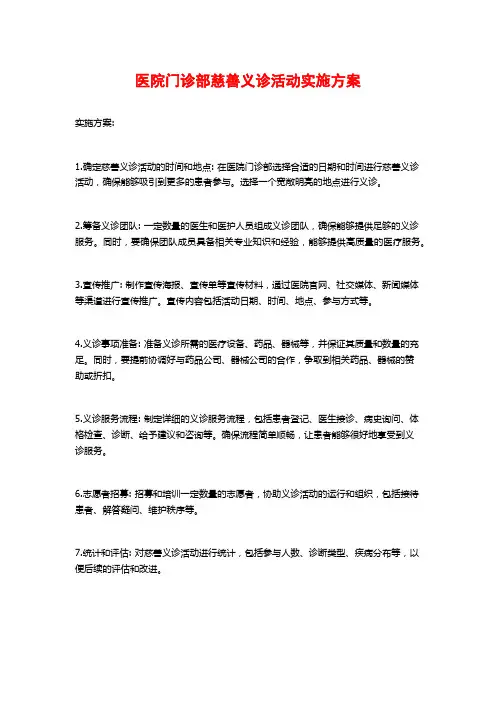 医院门诊部慈善义诊活动实施方案