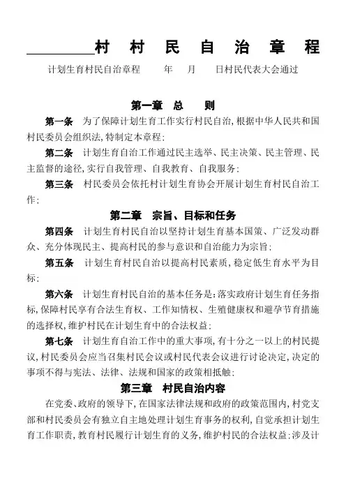计划生育村民自治章程