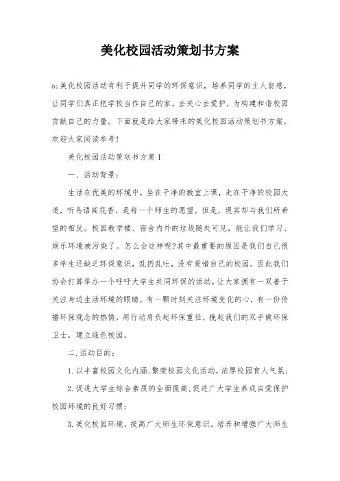 美化校园活动策划书方案